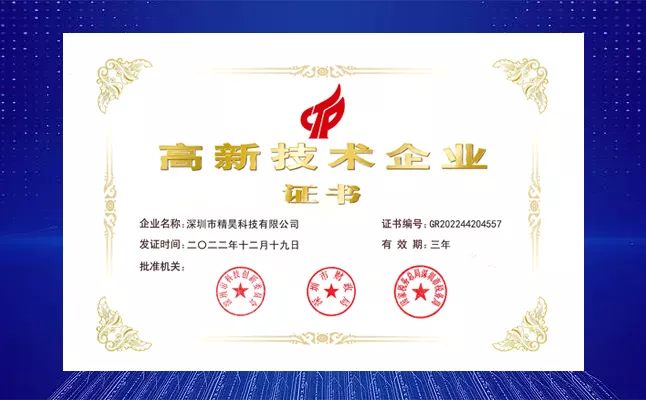 国家级高新技术企业