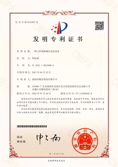 一种云控制机械自动化设备及系统-发明专利证书